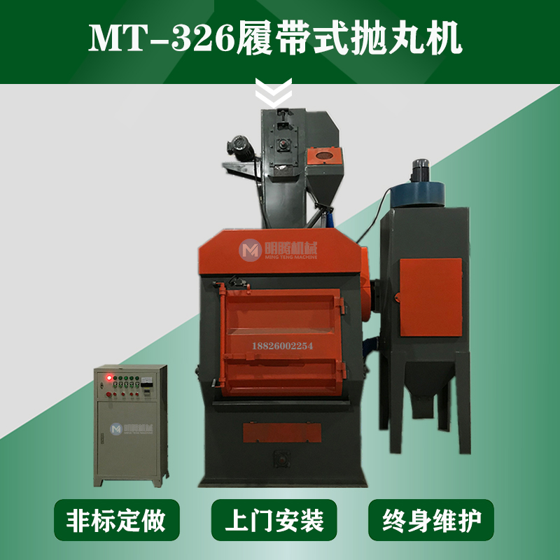 MT326履帶式拋丸機(jī)